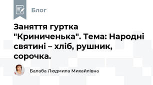 Заняття гуртка "Криниченька". Тема: Народні святині – хліб, рушник,  сорочка.