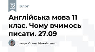 Англійська мова 11 клас. Чому вчимось писати. 27.09
