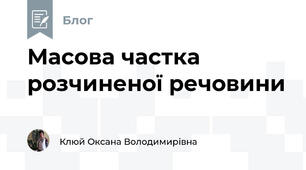Масова частка розчиненої речовини