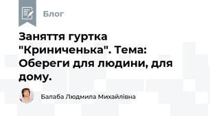 Заняття гуртка "Криниченька". Тема: Обереги для людини, для дому.