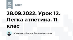 28.09.2022. Урок 12. Легка атлетика. 11 клас