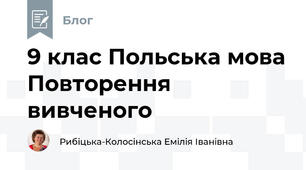 9 клас Польська мова Повторення вивченого
