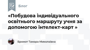 «Побудова індивідуального освітнього маршруту учня за допомогою інтелект-карт »
