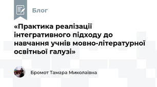 «Практика реалізації інтегративного підходу до навчання учнів мовно-літературної освітньої галузі»