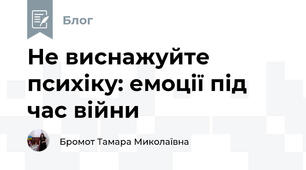 Не виснажуйте психіку: емоції під час війни