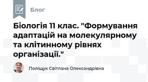 Біологія 11 клас. "Формування адаптацій на молекулярному та клітинному рівнях організації."