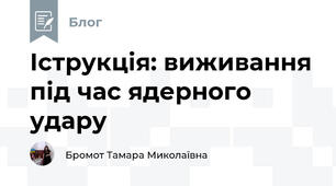 Іструкція: виживання під час ядерного удару