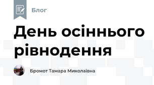 День осіннього рівнодення