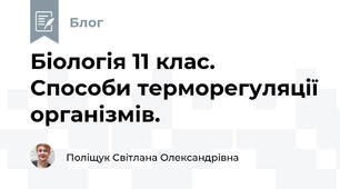 Біологія 11 клас. Способи терморегуляції організмів.