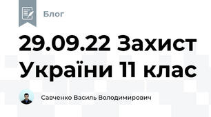 29.09.22 Захист України 11 клас
