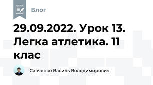 29.09.2022. Урок 13. Легка атлетика. 11 клас