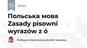 Польська мова Zasady pisowni wyrazów z ó