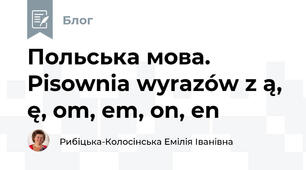 Польська мова. Pisownia wyrazów z ą, ę, om, em, on, en