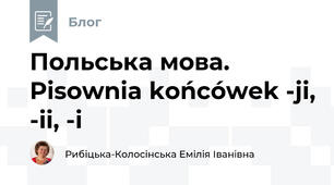 Польська мова. Pisownia końcówek -ji, -ii, -i