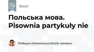Польська мова. Pisownia partykuły nie