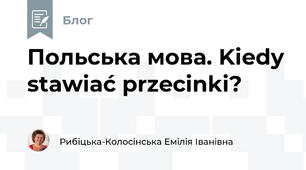 Польська мова. Kiedy stawiać przecinki?
