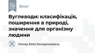 Вуглеводи: класифікація, поширення в природі, значення для організму людини