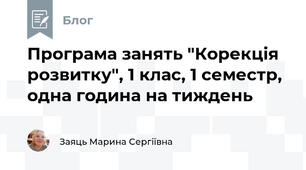 Програма занять "Корекція розвитку", 1 клас, 1 семестр, одна година на тиждень