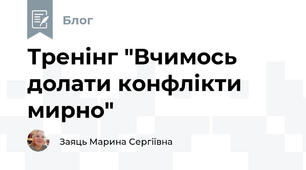 Тренінг "Вчимось долати конфлікти мирно"