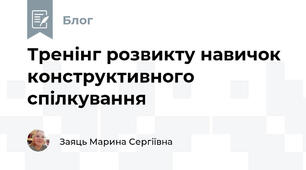 Тренінг розвикту навичок конструктивного спілкування