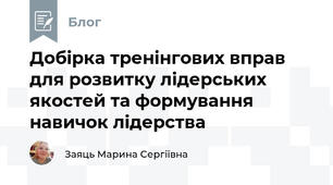 Добірка тренінгових вправ для розвитку лідерських якостей та формування навичок лідерства