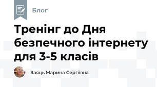 Тренінг до Дня безпечного інтернету для 3-5 класів 