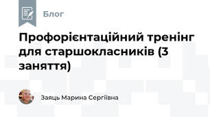Профорієнтаційний тренінг для старшокласників (3 заняття)