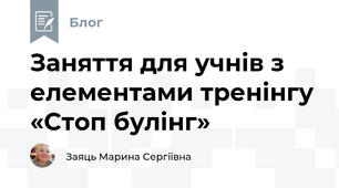 Заняття для учнів з елементами тренінгу  «Стоп булінг»