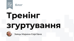 Тренінг згуртування