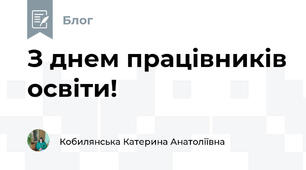 З днем працівників освіти!