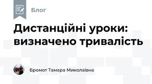 Дистанційні уроки: визначено тривалість