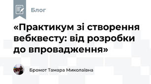 «Практикум зі створення вебквесту: від розробки до впровадження»