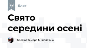 Свято середини осені