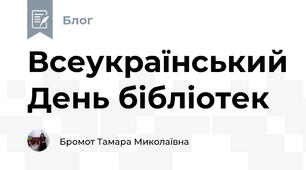Всеукраїнський День бібліотек