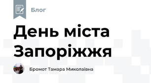 День міста Запоріжжя