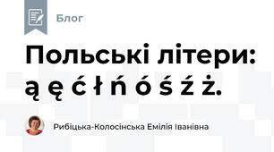 Польські літери: ą ę ć ł ń ó ś ź ż. 