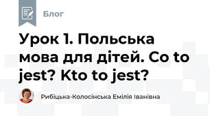 Урок 1. Польська мова для дітей. Co to jest? Kto to jest?