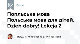 Попльська мова  Польська мова для дітей. Dzień dobry! Lekcja 2.