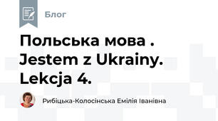  Польська мова . Jestem z Ukrainy. Lekcja 4.