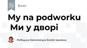 My na podworku  Ми у дворі