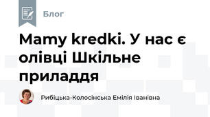 Mamy kredki. У нас є олівці Шкільне приладдя