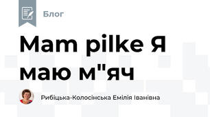  Mam pilke Я маю м"яч