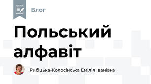 Польський алфавіт