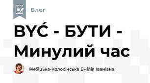 BYĆ - БУТИ - Минулий час