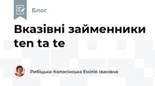 Вказівні займенники ten ta te