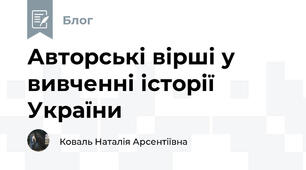 Авторські вірші у вивченні історії України