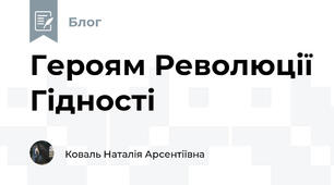 Героям Революції Гідності