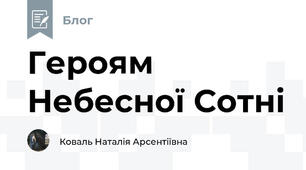 Героям Небесної Сотні