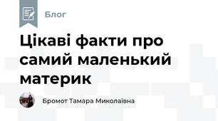 Цікаві факти про самий маленький материк