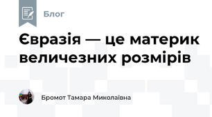 Євразія — це материк величезних розмірів